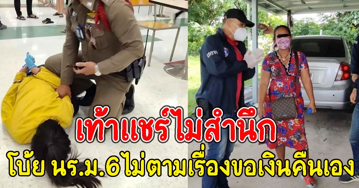 โบ้ยนักเรียนหญิงม.6ไม่ตามเรื่องขอเงินคืนเอง