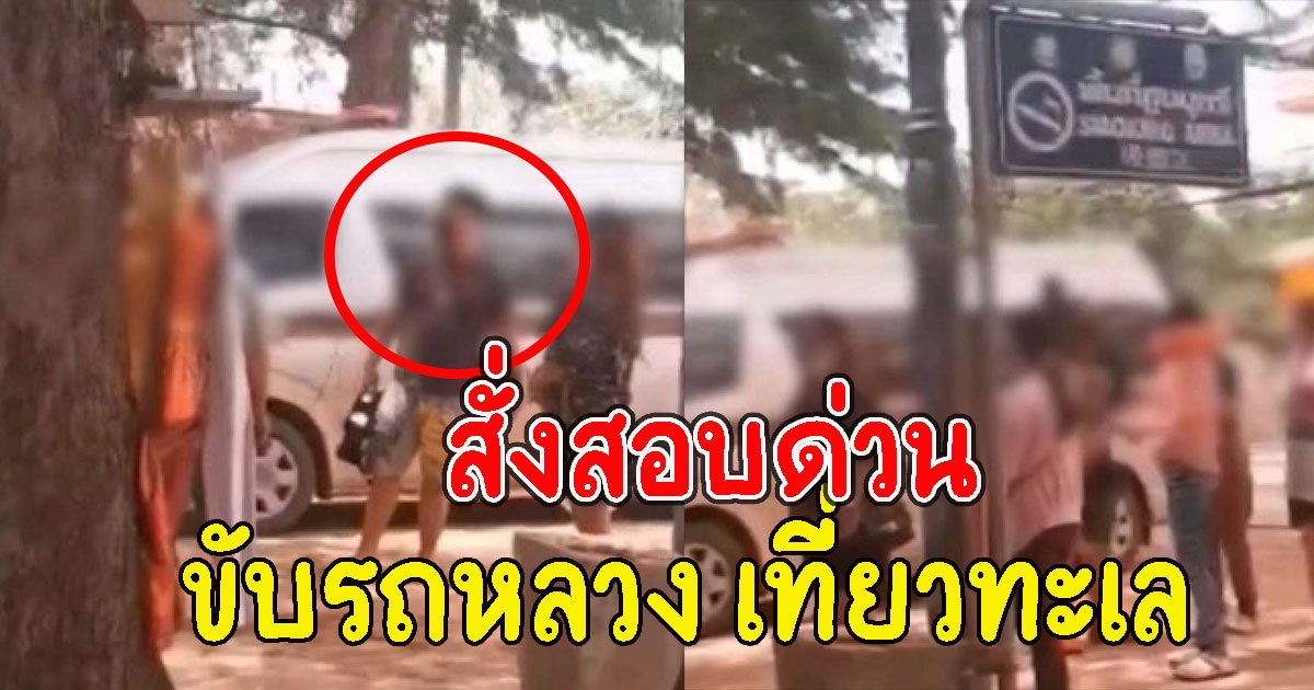 สั่งสอบด่วน ตร.โคราช ขับรถหลวง พาครอบครัวเที่ยวชะอำ