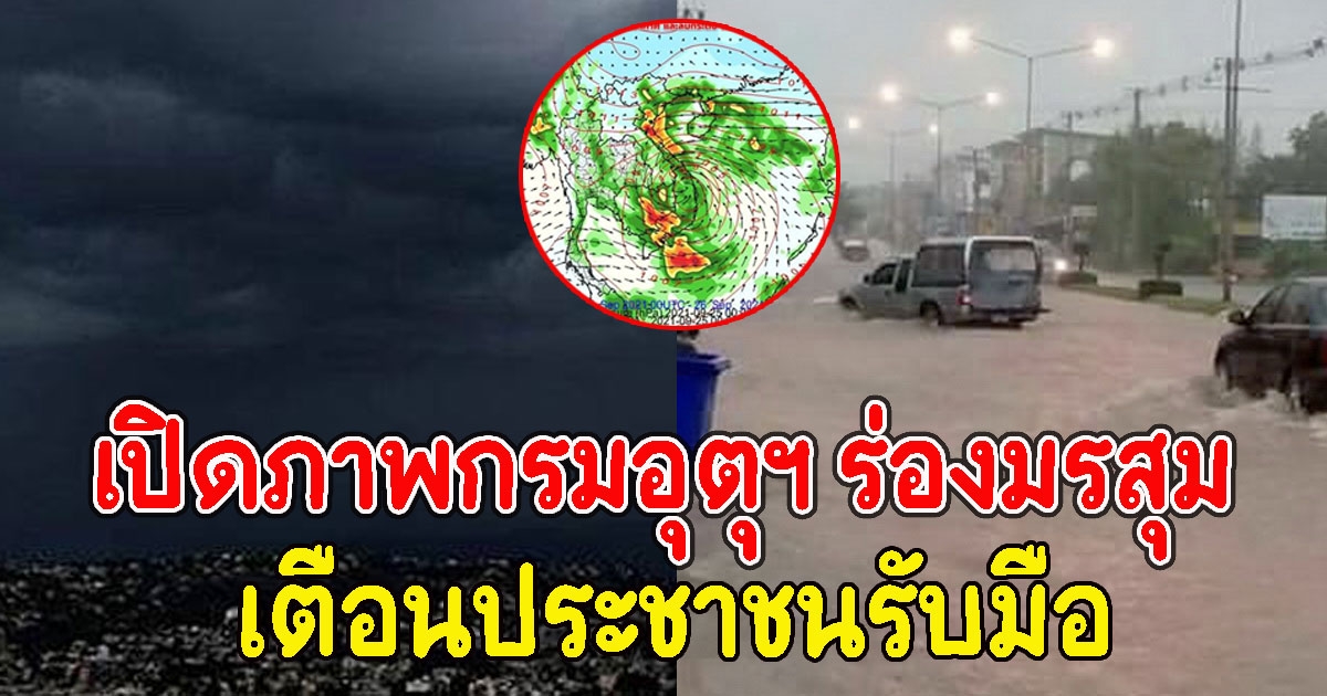 เปิดภาพกรมอุตุฯ ร่องมรสุมพาดผ่าน 10 วันล่วงหน้า เตือนประชาชนรับมือ