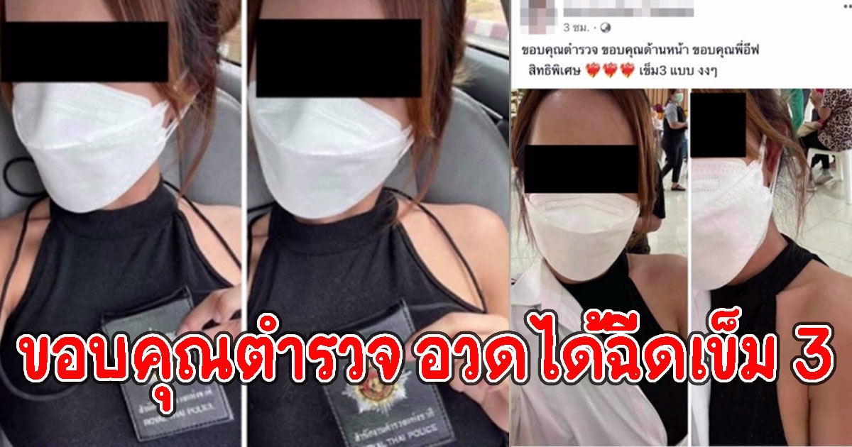 สาวโพสต์ขอบคุณตำรวจ