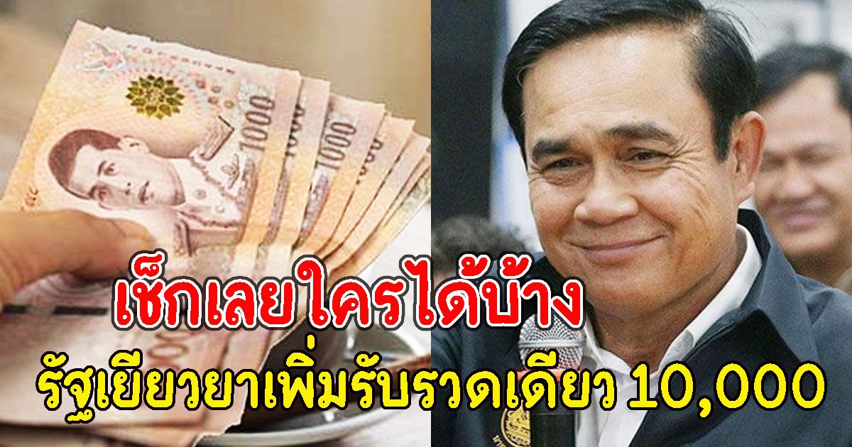 เช็กเลยใครได้บ้าง รัฐเยียวยาเพิ่ม ผ่านรับรวดเดียว 10,000