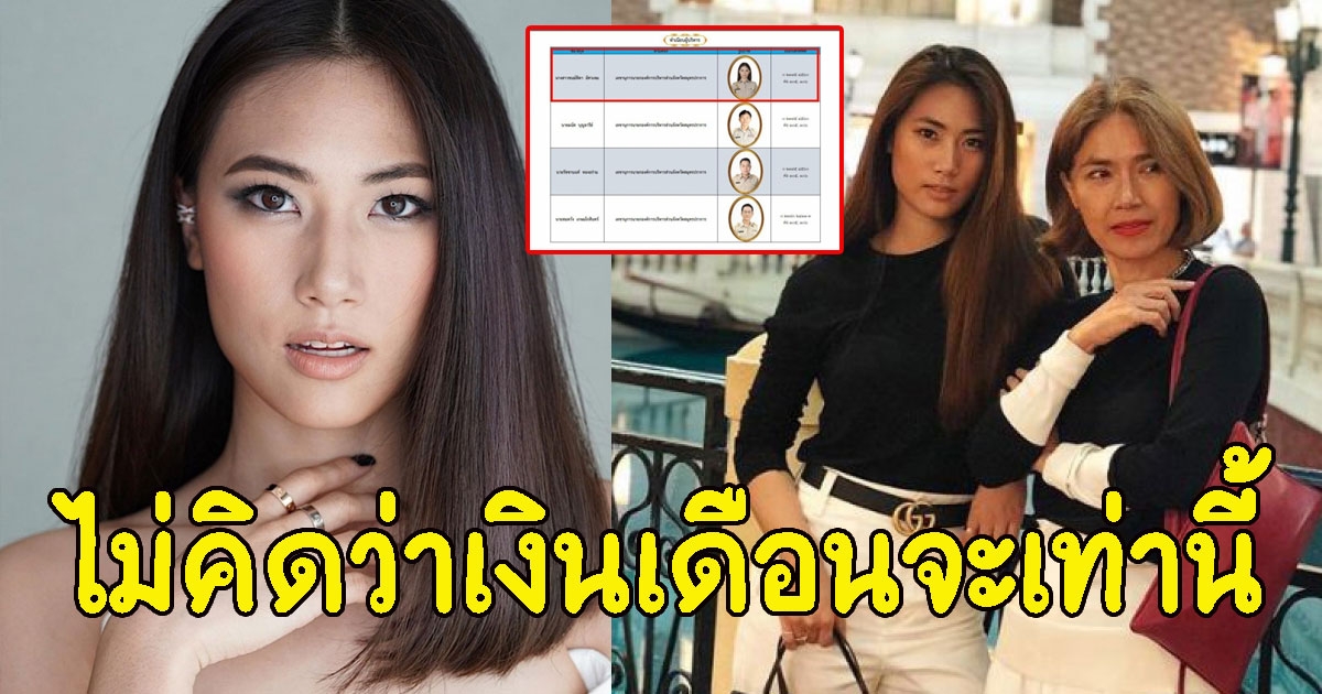 เปิดเงินเดือน เพลง ชนม์ทิดา เลขาฯนายก อบจ.สมุทรปราการ