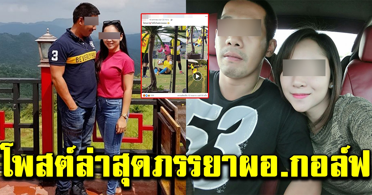 โพสต์ล่าสุดแฟนสาว ผอ กอล์ฟ