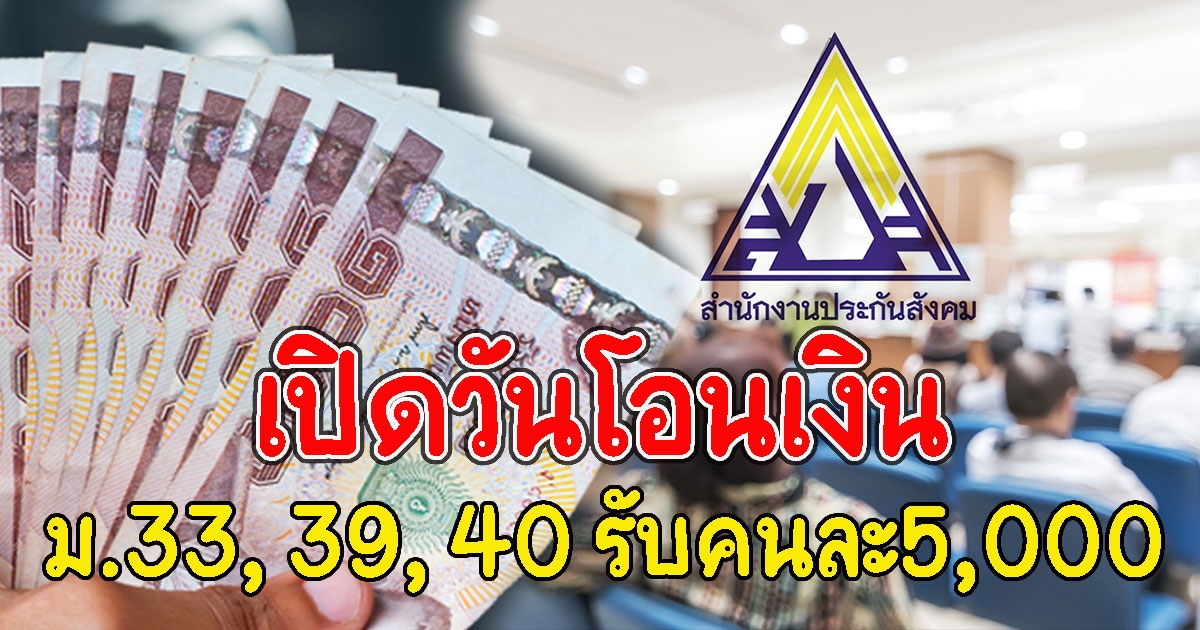 เปิดวันโอนเงิน เยียวยา ม.33 39 40 คนละ5000