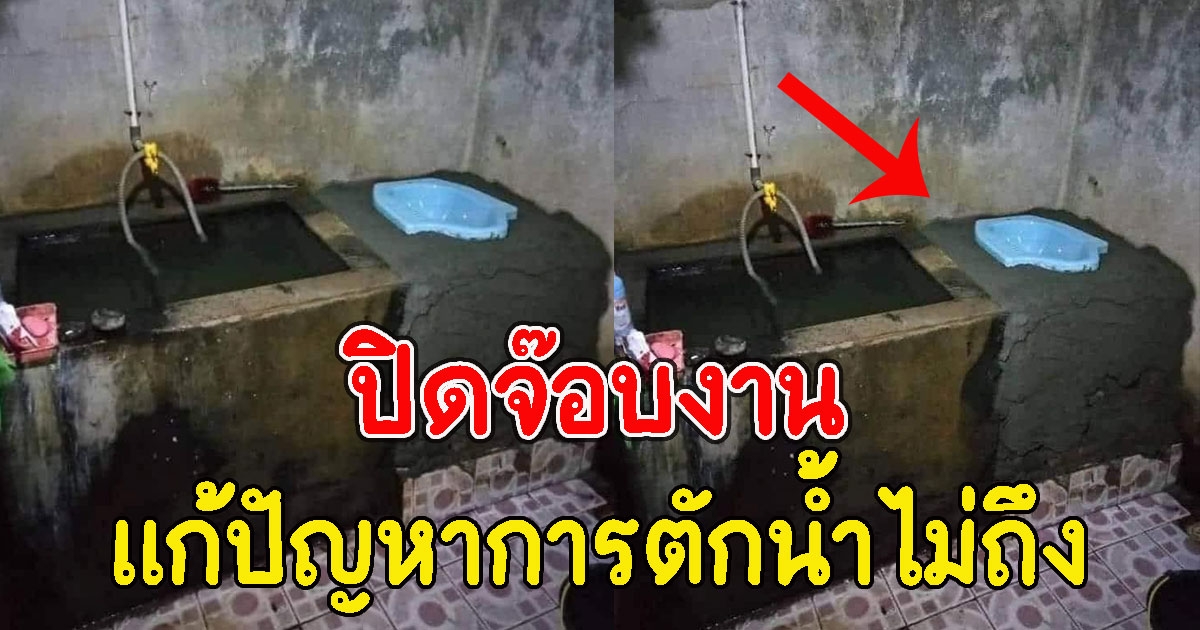 บอกช่างมาทำห้องน้ำ ปัญหาตักน้ำไม่ถึง
