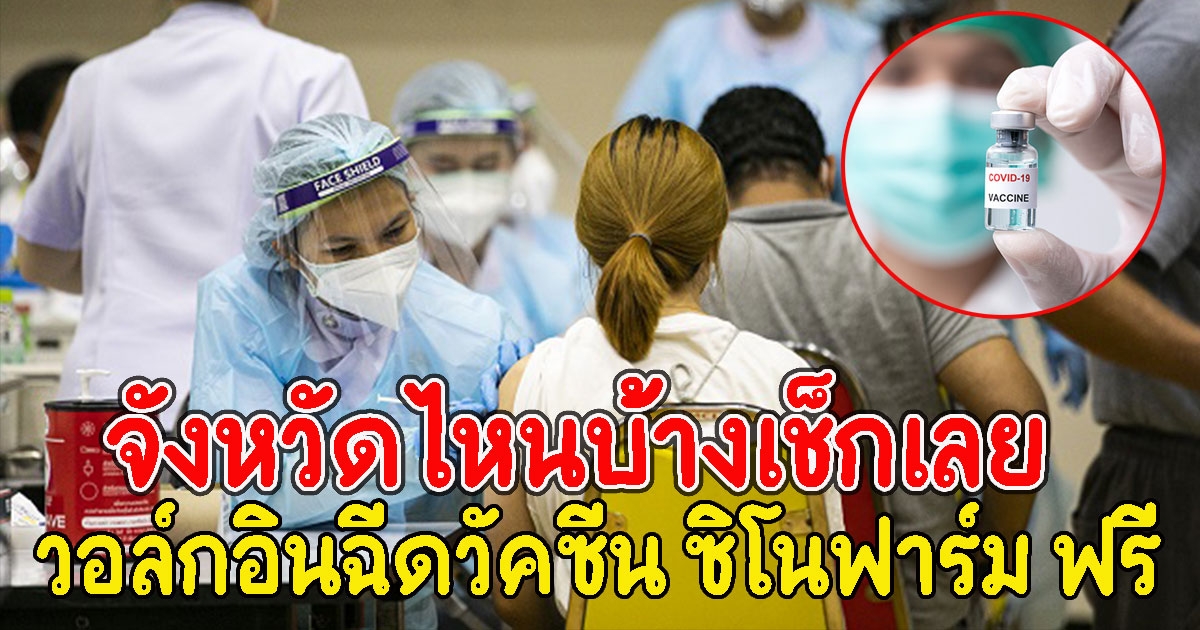 จังหวัดไหนบ้างเช็กเลย วอล์กอินรับ ซิโนฟาร์ม ฟรี