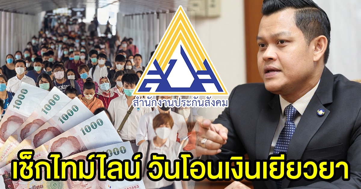 เช็กไทม์ไลน์ วันโอนเงินเยียวยา ม.33,39,40 รอบ2 ใครตกหล่นยื่นทบทวนสิทธิได้