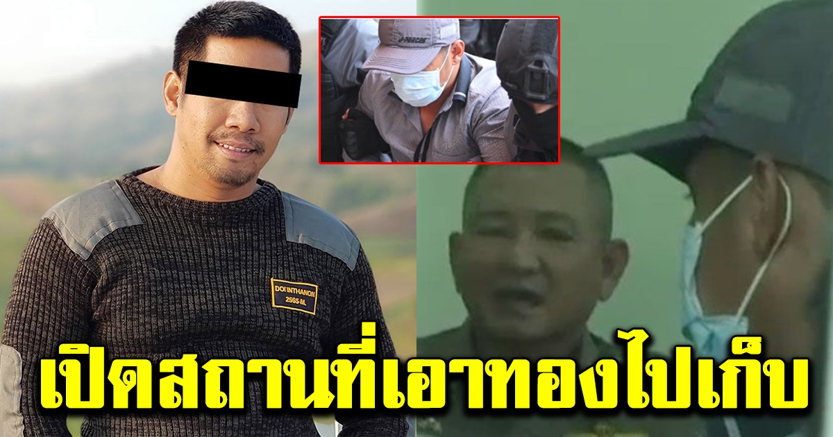 สถานที่เอาทองไปเก็บไว้ ที่แท้ไม่ได้เอาไปใช้