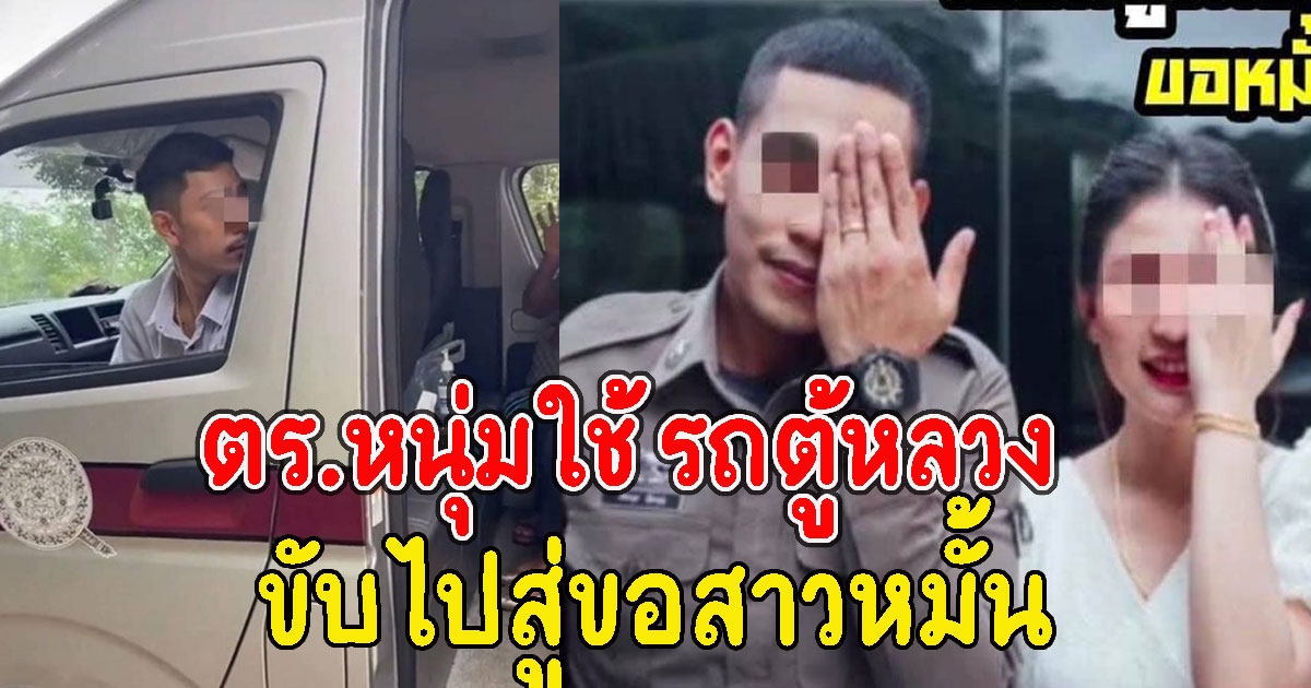 แฉยับ ตร.หนุ่มใช้ รถตู้หลวง ขับไปสู่ขอสาวหมั้น
