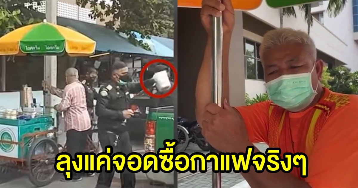 ลุงขายไอติมพูดแล้ว