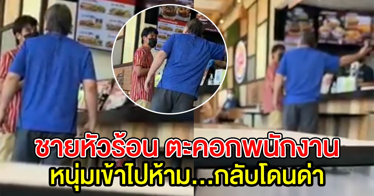 หนุ่มเข้าไปห้าม กลับถูกโวย