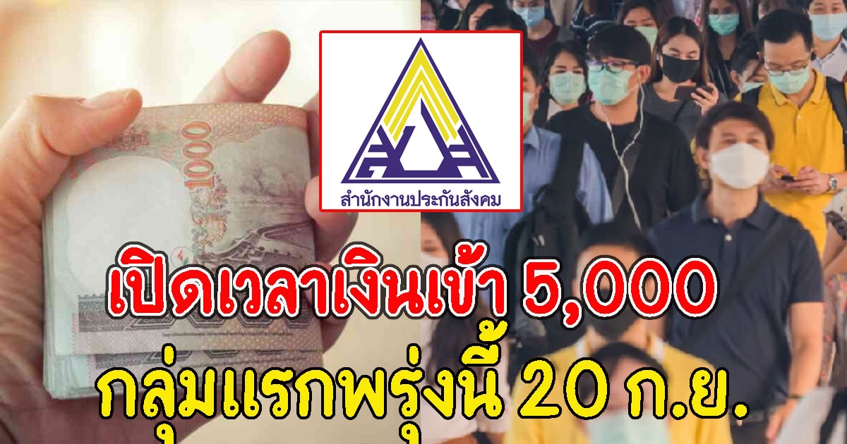 เปิดเวลาเงินเข้า 5000 เยียวยา ม.40 กลุ่มแรกพรุ่งนี้ 20 ก.ย.