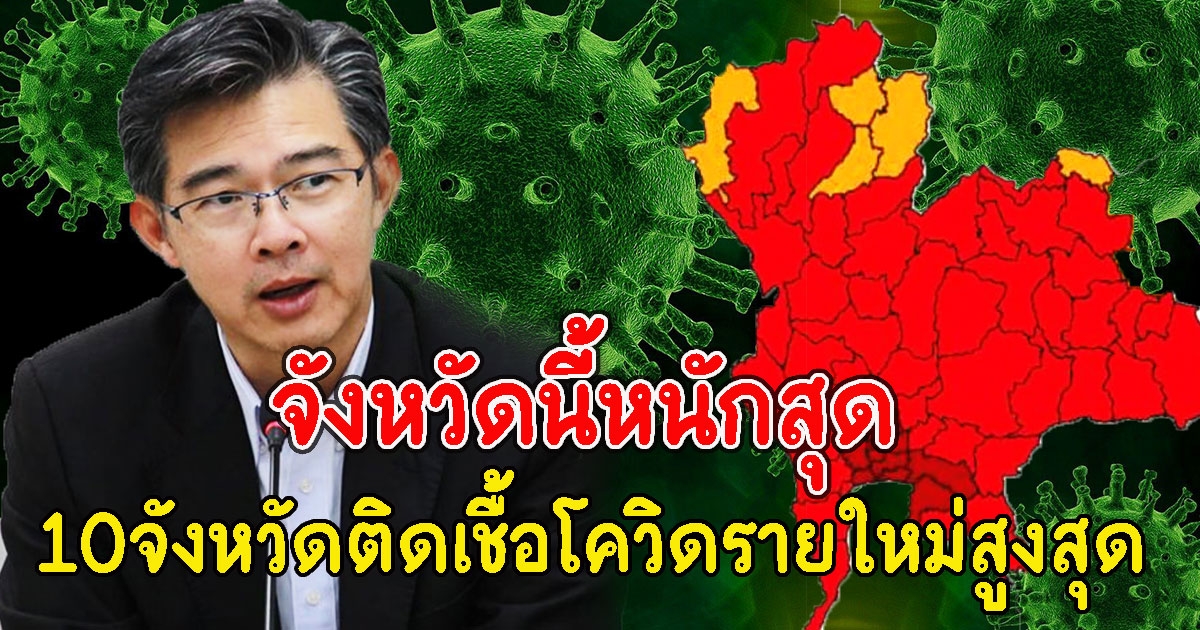 หนักสุด 10 อันดับจังหวัด ที่มีจำนวนผู้ติด CV เยอะที่สุดวันนี้