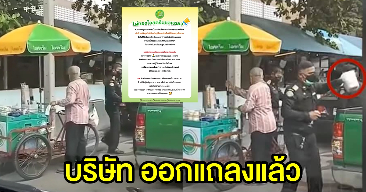 ไผ่ทองไอสครีม ออกแถลงแล้ว