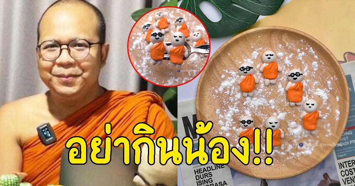 พระมหาไพรวัลย์ วอนญาติโยม อย่ากินน้อง