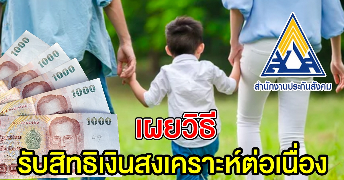 ประกันสังคม เผยวิธี ม.33 ยื่นสิทธิบุตรคนเดิม รับ เงินสงเคราะห์บุตร เดือนละ 800 ต่อเนื่อง