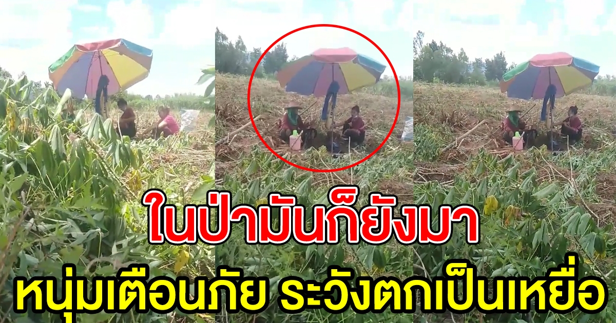 หนุ่มเตือนชาวบ้าน