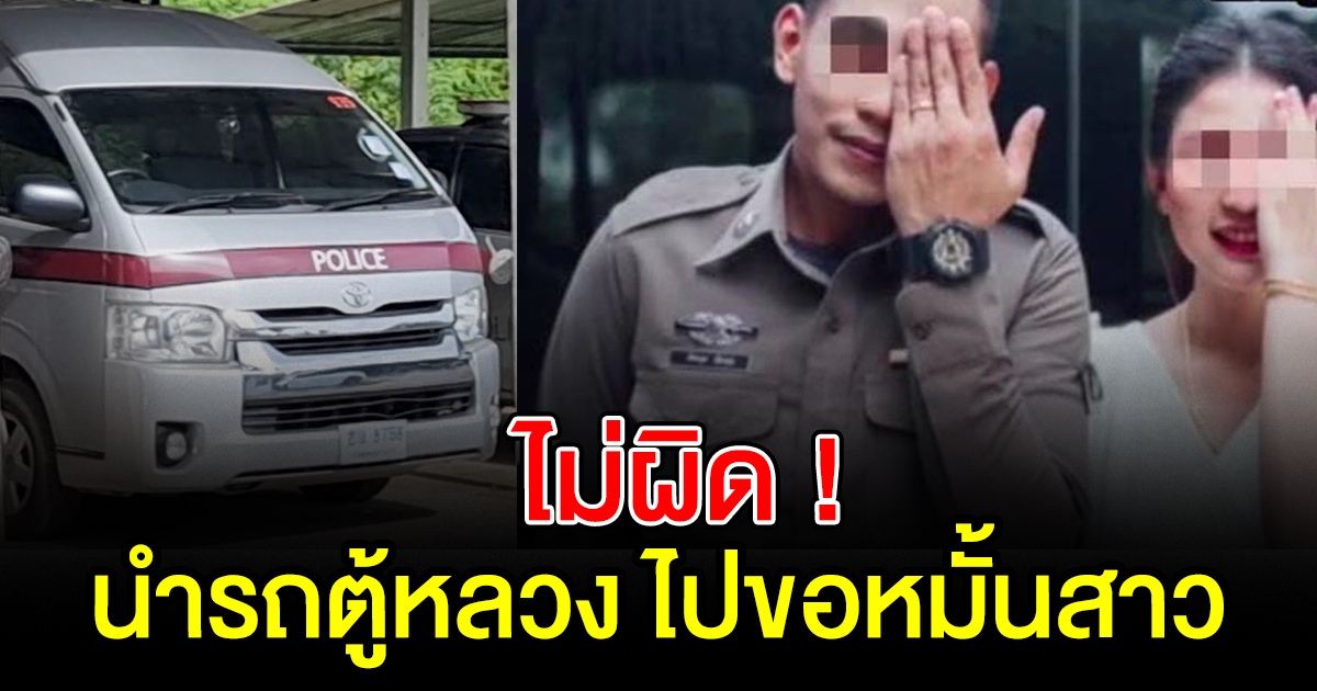 ผกก.สภ.ละแม ยัน นำรถตู้หลวงขนญาติไปขอหมั้นสาว ไม่ผิดระเบียบ