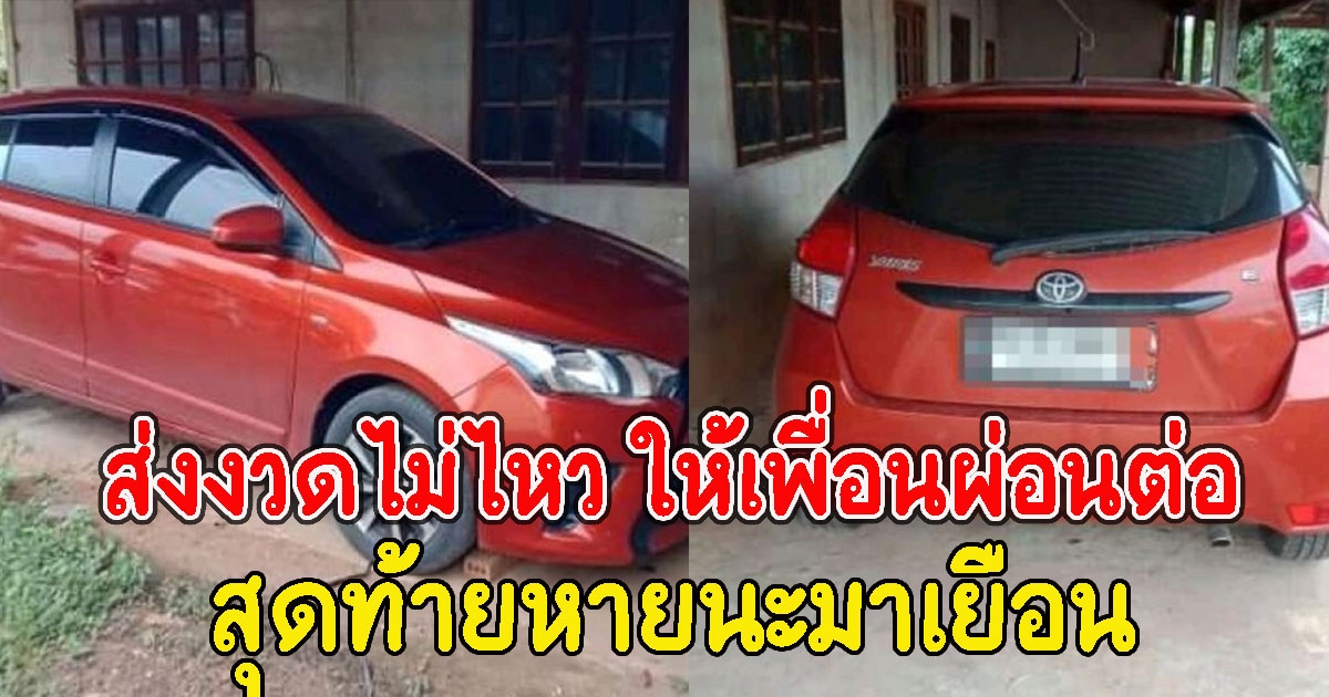 ลูกสาวออกรถให้แม่ ส่งงวดไม่ไหว ให้เพื่อนผ่อนต่อ
