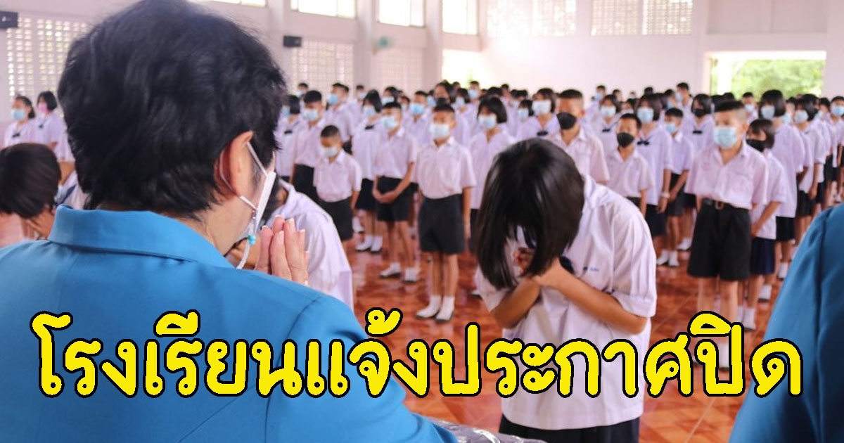 ด่วน โรงเรียนแจ้งประกาศปิดการสอน นักเรียนติดCV เพียบ
