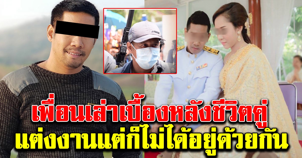 เพื่อนเล่าเบื้องหลังชีวิตคู่ แต่งงานแต่ไม่ได้อยู่ด้วยกัน