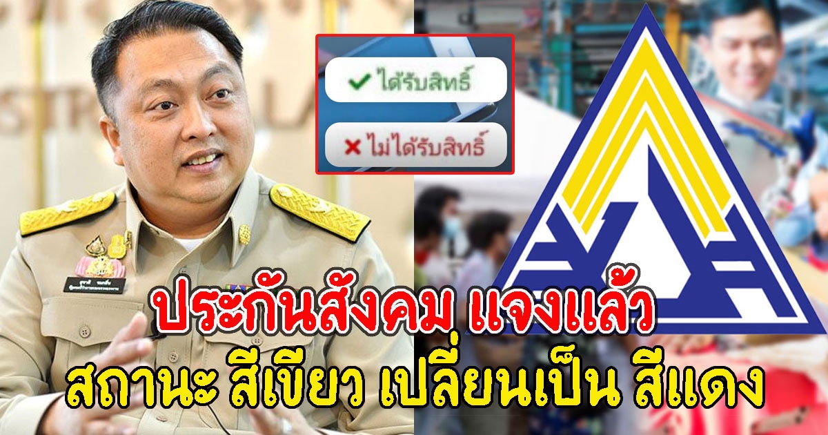 ประกันสังคม แจงแล้ว กรณีสถานะ สีเขียว เปลี่ยนเป็น สีแดง เงินเยียวยา 5000