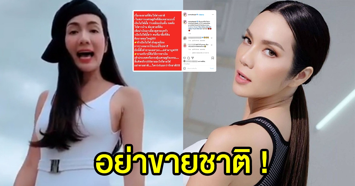 อ๋อม สกาวใจ ค้าน มติขายที่ดินให้ชาวต่างชาติ