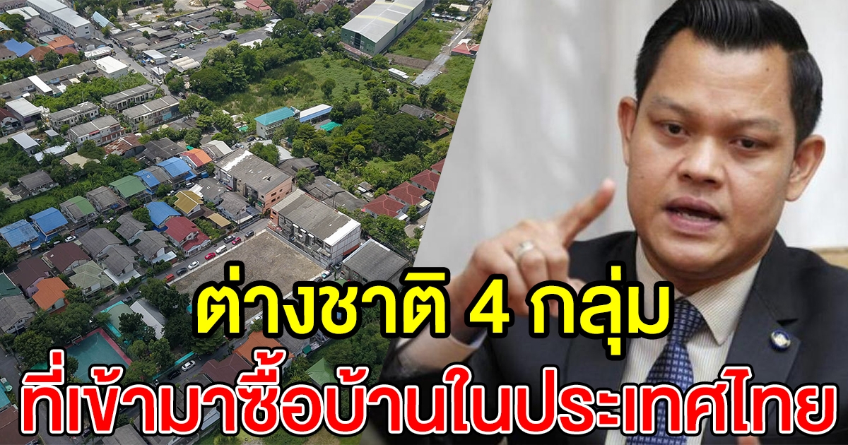 เผย 4 กลุ่มต่างชาติ ที่จะเข้ามาซื้อบ้านในไทย