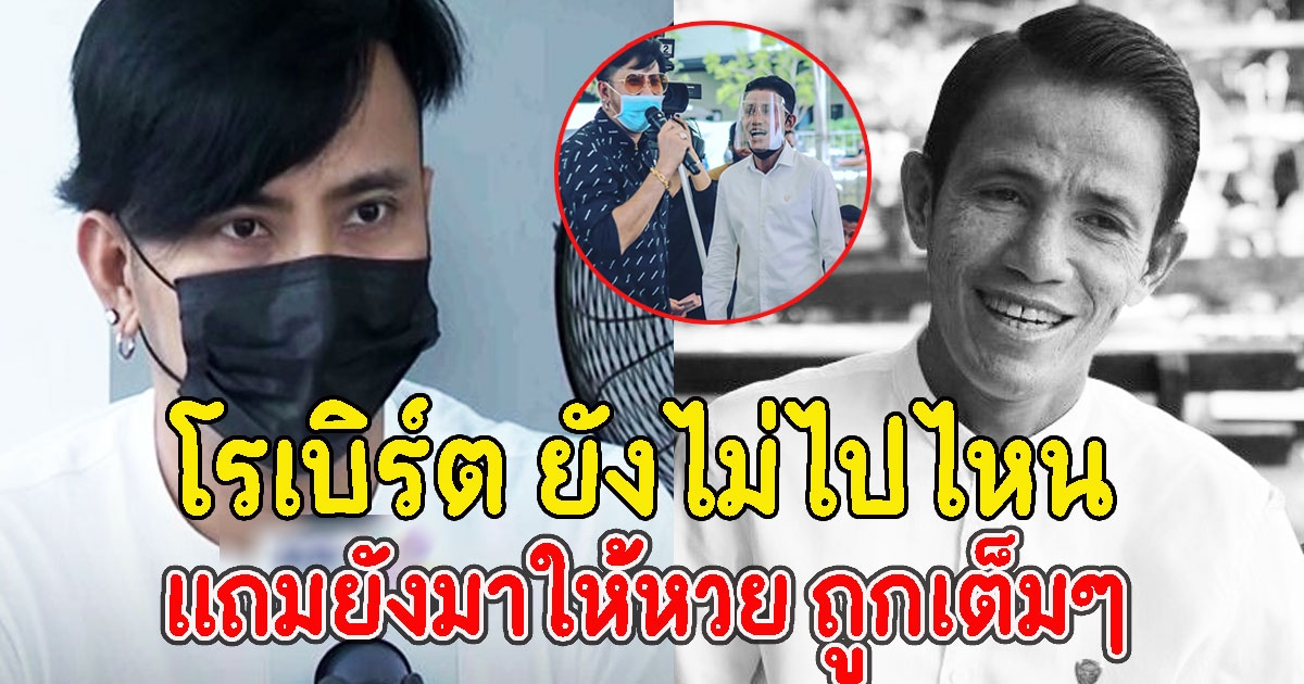 บอล เชิญยิ้ม เปิดใจ โรเบิร์ต ยังไม่ไปไหน หลังทำบุญครบรอบ 1 ปีให้