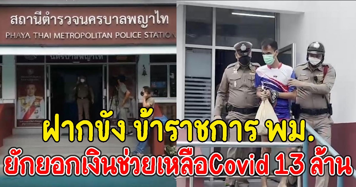 ฝากขัง ข้าราชการ พม.