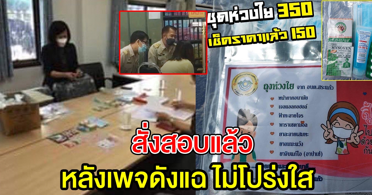 สั่งสอบ ถุงห่วงใย 350