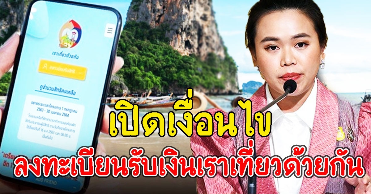 เปิดเงื่อนไข ลงทะเบียนรับเงินเราเที่ยวด้วยกัน