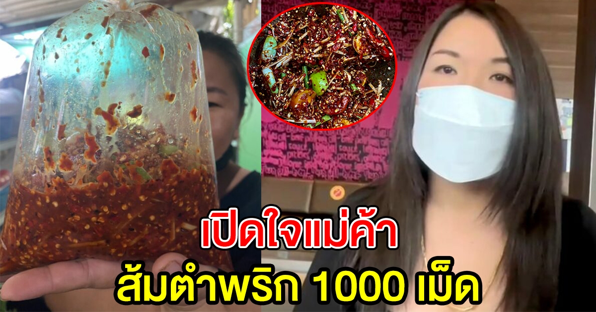 เปิดใจแม่ค้าส้มตำ ถูกลดดาว เพราะใส่พริกไม่ถึง 1000 เม็ด ลั่น รอบหน้าจัดให้ แต่ขอคิดค่าพริกเพิ่ม