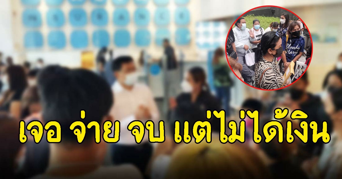 คนรวมตัวทวง บริษัทประกัน  เจอ จ่าย จบ แต่ไม่ได้เงิน