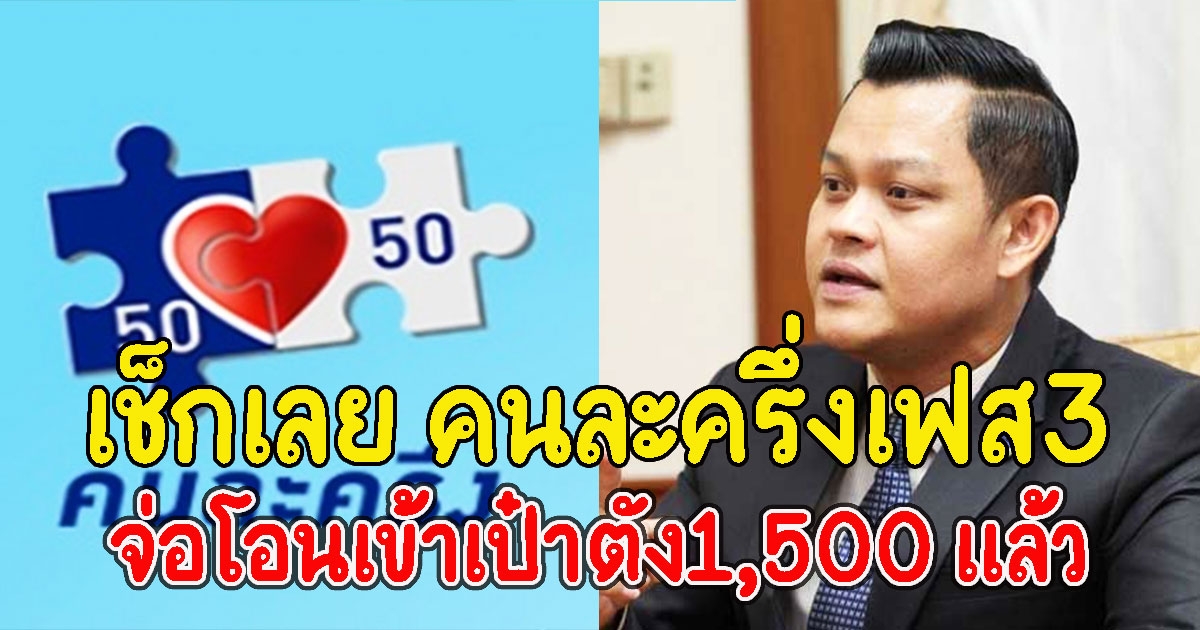 เช็กเลย คนละครึ่งเฟส3 จ่อโอนเข้าเป๋าตัง1,500 แล้ว