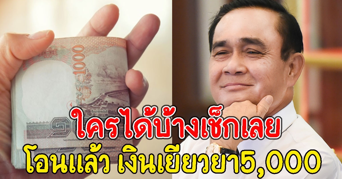 โอนแล้ว เงินเยียวยา5,000 ใครได้บ้างเช็กเลย