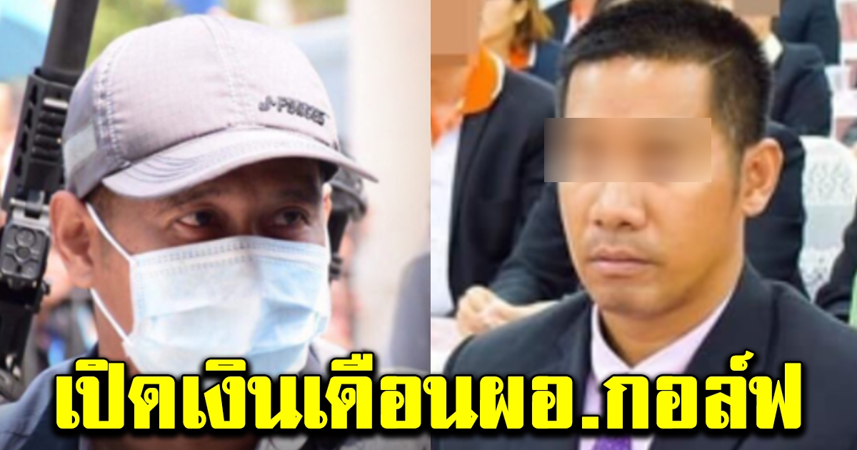 เงินเดือน ผอ กอล์ฟ