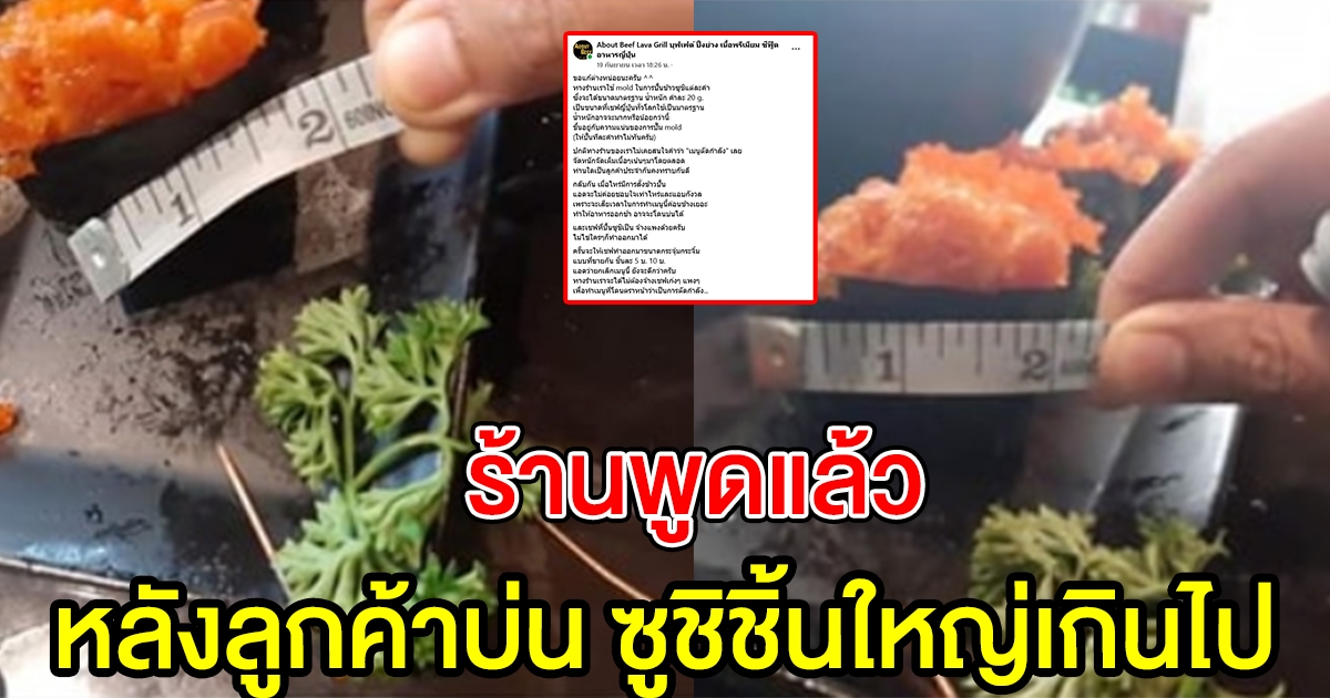 ร้านอาหาร ขอพูดบ้าง หลังลูกค้าโพสต์บ่น ซูชิชิ้นใหญ่ไป