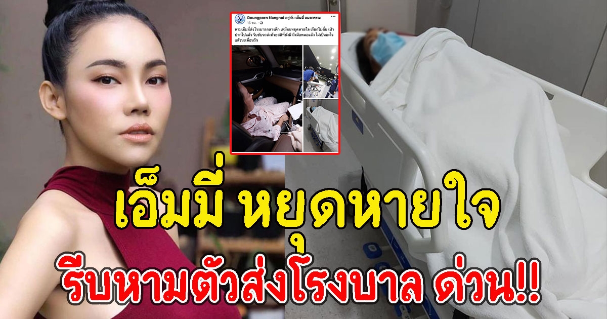 ด่วน เอ็มมี่ อมลวรรณ ถูกหามส่งโรงบาล