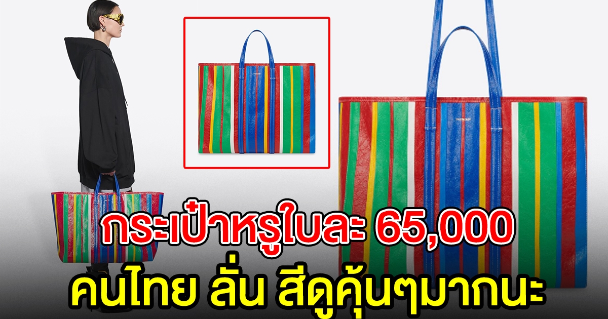 แบรนด์หรู ออกกระเป๋าใหม่ ใบละ 65,000 คนไทยบอกสีคุ้นๆนะ