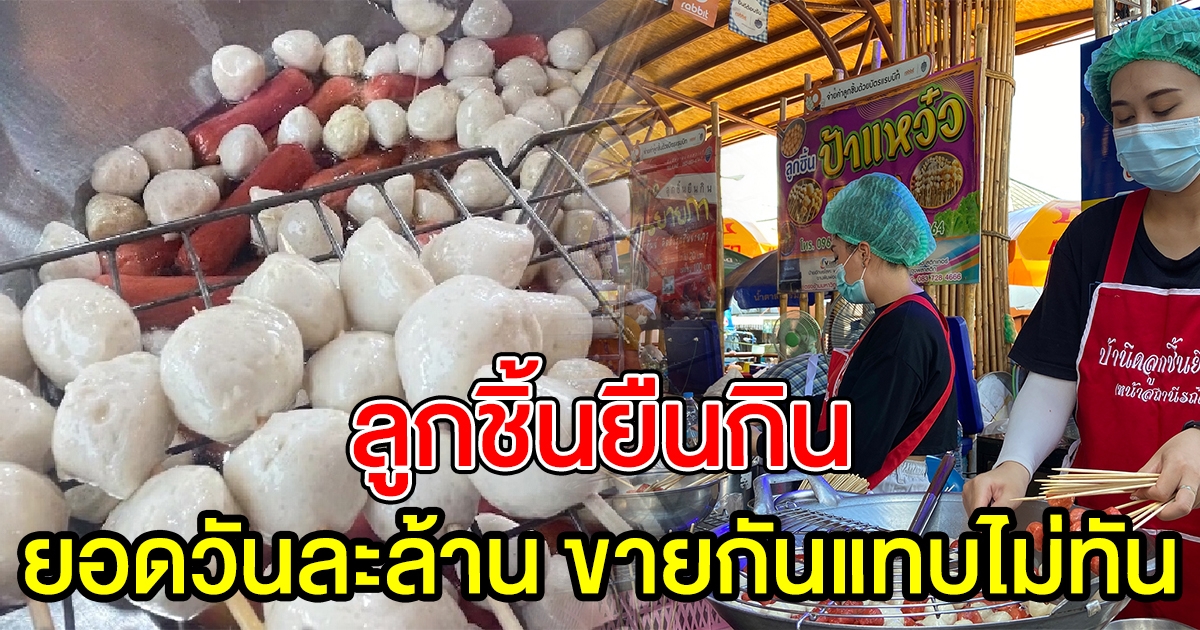 พุ่งวันละล้าน ลูกชิ้นยืนกิน ตามรอย ลิซ่า แบล็กพิงก์