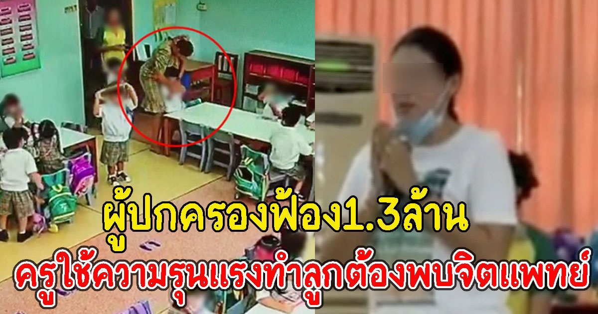 ผู้ปกครองฟ้อง1.3ล้าน ครูสารสาสน์