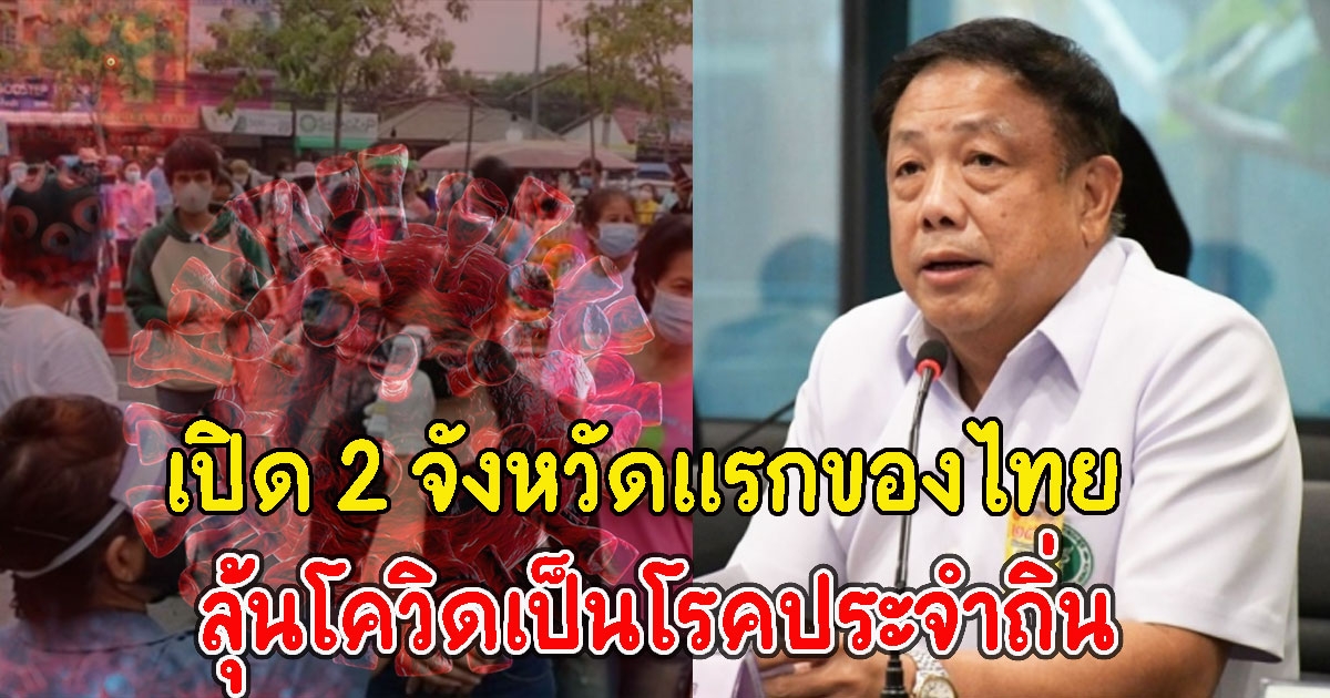 เปิด 2 จังหวัดแรกของไทย
