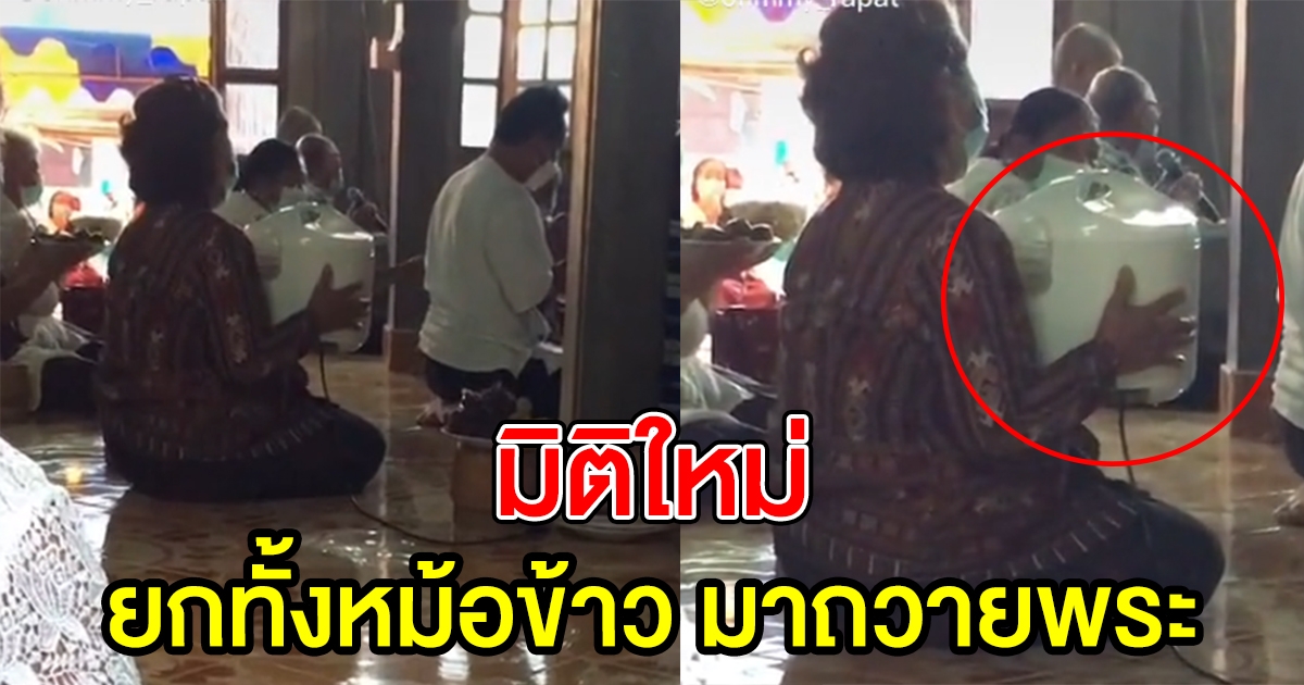 คุณยายถือหม้อข้าวไปทำบุญ