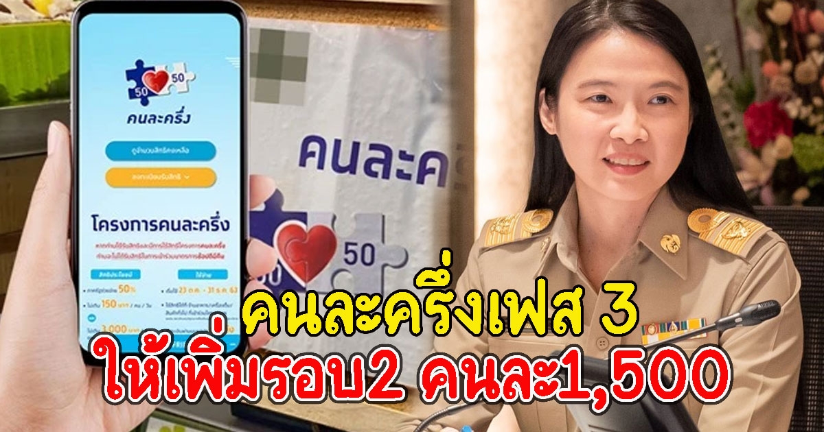 คนละครึ่งเฟส 3 จ่อให้เพิ่มรอบ2 คนละ1,500