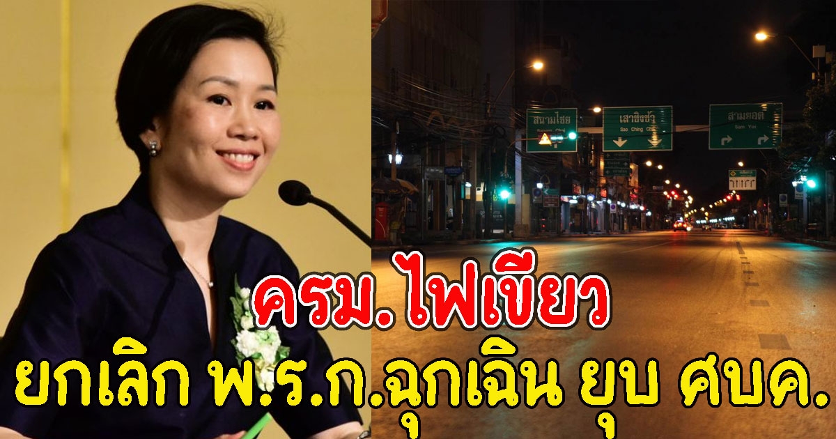 ครม.ไฟเขียว ยกเลิก พ.ร.ก.ฉุกเฉิน ยุบ ศบค.