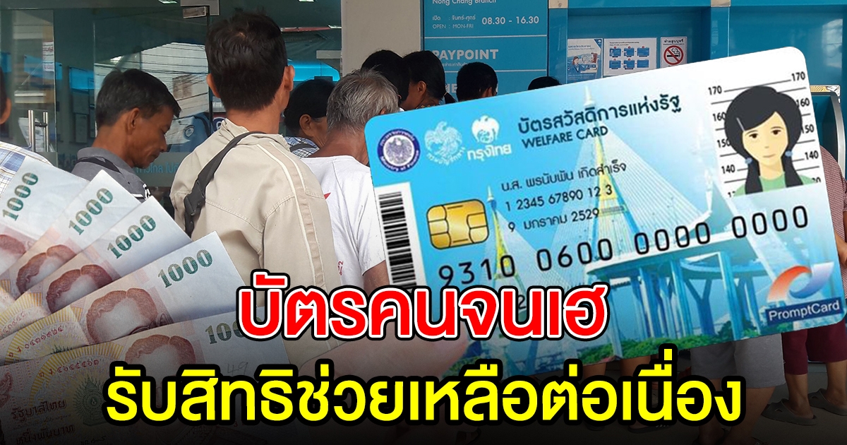 บัตรคนจน เฮ ขยายเวลาลดค่าน้ำ ค่าไฟ อุดหนุนค่าซื้อสินค้าอุปโภค บริโภค ค่าเดินทาง