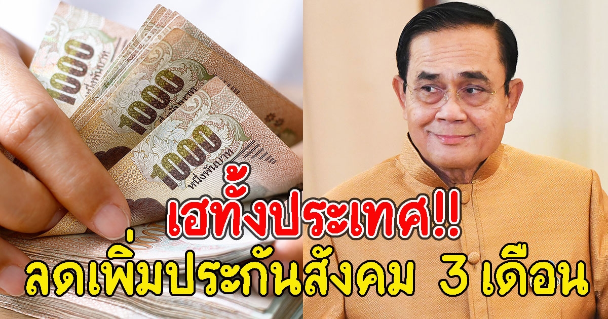 ม.33-ม.39 เฮเพิ่มขยายเวลาลดเงินสมทบประกันสังคม  3 เดือน