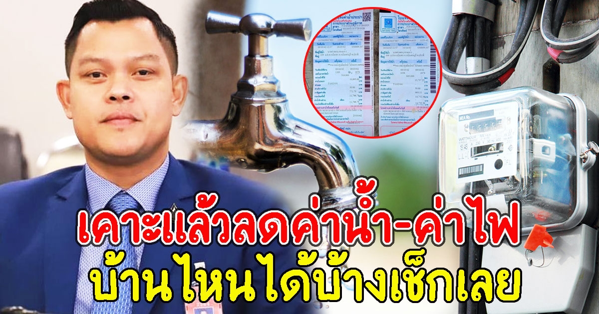เคาะแล้ว ขยายเวลาลดค่าน้ำ ค่าไฟ บ้านไหนได้บ้างเช็กเลย