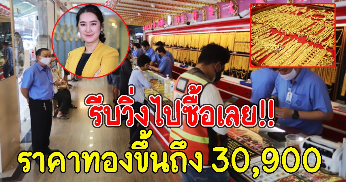 ทองคำมีโอกาสสูงสุดขึ้นถึง 30,900